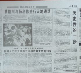 《2003年10月16日本溪日报》提供1~4版，内容:我国进行首次载人航天飞行神舟五号飞船发射成氻;武虹剑在捡查本溪烈士纪念馆改造工程;曹刚川与杨利伟进行天地通话;刘延东向党外人士通报十六届三中全会精神;中国首位航天员杨利伟;杨利伟与家人对话;家乡人民期待你凯旋;中国进入了太空新时代;市职业病医院工作纪实;市34中探索教改新路;市中心医院干诊病房主任孙晓平潜心致力于事业;万宝纠纷一审终结;龙宝做大