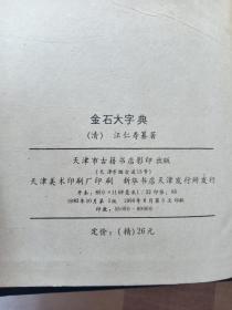 金石大字典