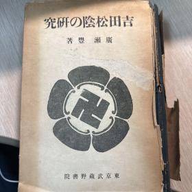 広瀬豊 著：《吉田松陰の研究》，東京武蔵野書院, 昭和18（1943年）  日文版（吉田松阴的研究）绝版