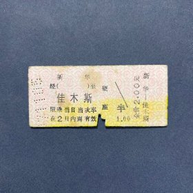 火车票 （硬卡票）新华-佳木斯 硬座 哈尔滨铁路局 4043