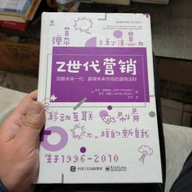 Z世代营销——洞察未来一代、赢得未来市场的通用法则