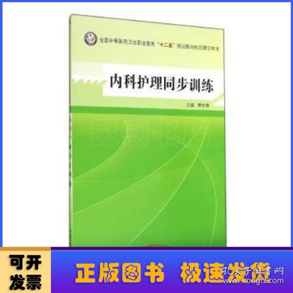 内科护理同步训练--全国中医药行业高等教育“十二五”规划教材实验教程