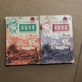 70七十年代末80年代初全日制十年制学校初中课本中国地理上下册，共2本合售，有笔迹