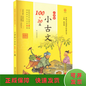 小学生古诗文100+20篇