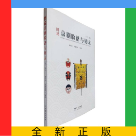 图说京剧脸谱与切末(汉文、英文)
