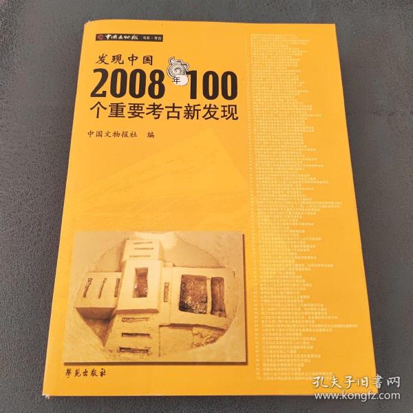 发现中国2008年100个重要考古新发现