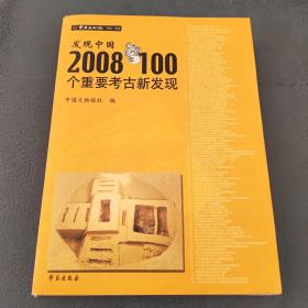 发现中国2008年100个重要考古新发现