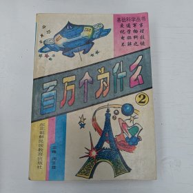 百万个为什么.2