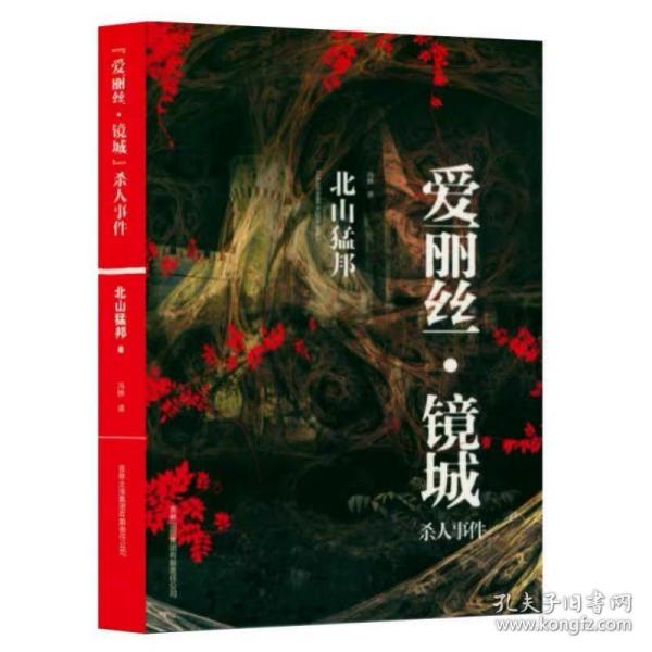 “爱丽丝·镜城”杀人事件