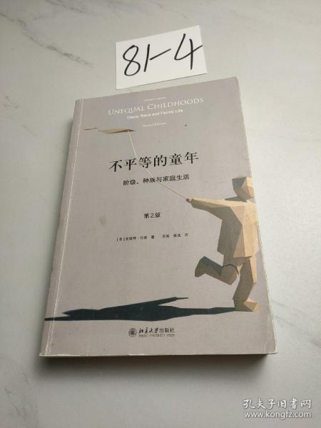 不平等的童年 阶级、种族与家庭生活（第2版）