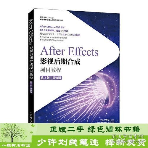 After Effects影视后期合成项目教程（微课版）