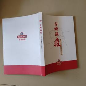 青啤战疫：在最艰难的年份创造最好的业绩