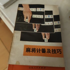 麻将计番及技巧