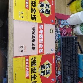 试题调研 高考题型全练 化学 高三高考复习备考刷题辅导检测资料 2023版天星教育