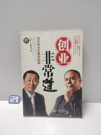 创业非常道