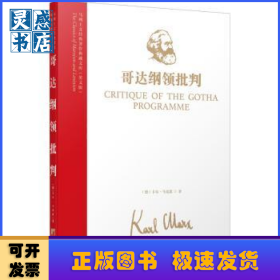 哥达纲领批判(英文版)