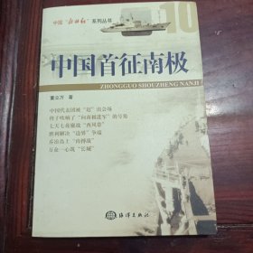 中国首征南极（扉页撕毁不影响阅读）