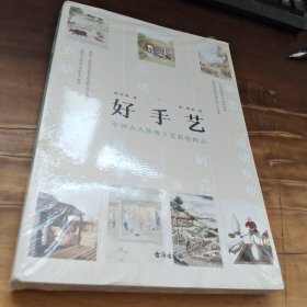 好手艺：中国古人传统工艺彩绘图志【侯印国亲笔签名本】