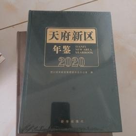 天府新区年鉴2020（全新未拆封）