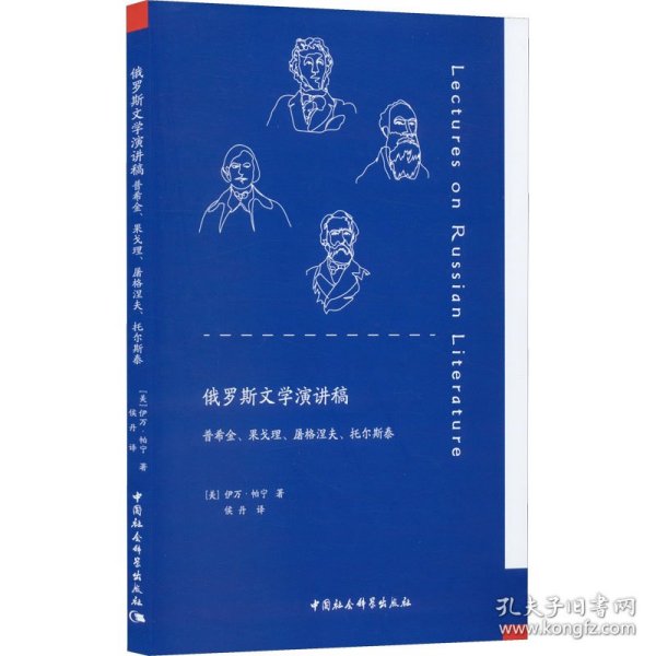 俄罗斯文学演讲稿：普希金、果戈理、屠格涅夫、托尔斯泰