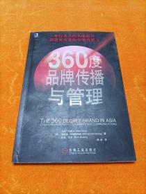 360度品牌传播与管理