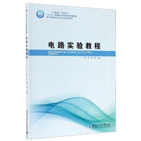 电路实验教程/制造理论研究与工程技术系列 王灿,吴屏 9787560391977 哈尔滨工业大学出版社