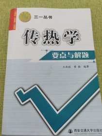 西安交大教学资源文库·三一丛书：传热学要点与解题