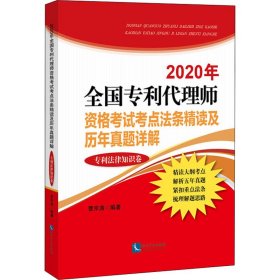 2020年全国代理师资格考试考点法条精读及历年真题详解 法律知识卷