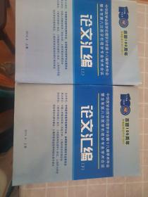 中华医学会医学伦理学分会第十八届学术年会暨全军第八次医学伦理学专业学术会议，论文汇编，（上，下册）