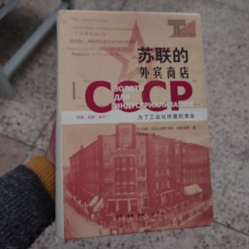 苏联的外宾商店：为了工业化所需的黄金