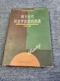 西方近代社会学思想的演进