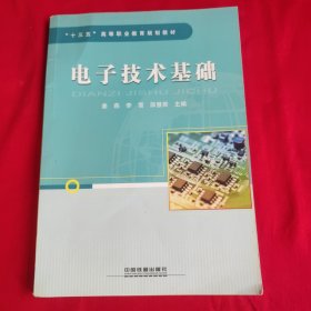 “十三五”高等职业教育规划教材:电子技术基础