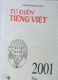 越南原版大厚本 越南语大词典 越-越词典 2001年版 Tu Dien Tieng Viet 扉页有写字