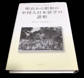 价可议 明治から昭和の中国人日本留学の諸相 (神奈川大学人文学研究叢書46) 明治 昭和 中国人日本留学 诸相 dqf1