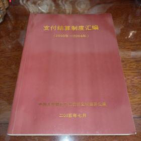 支付结算制度汇编（2000年－2004年）