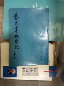 艺文掌故琐记 平平出版社 1967年