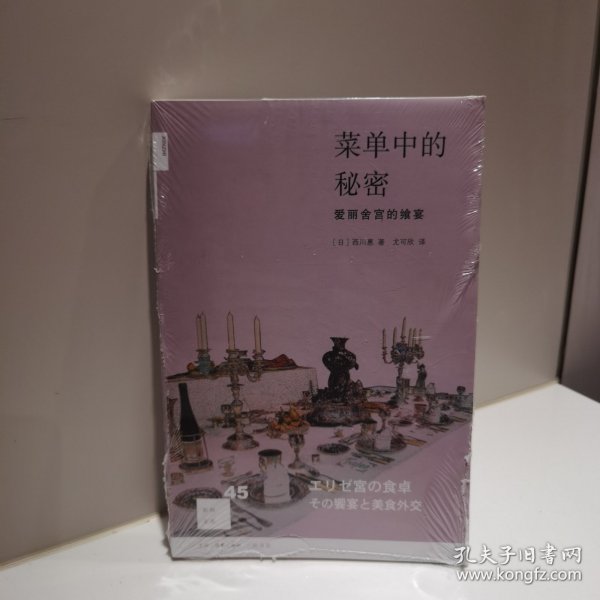 菜单中的秘密：爱丽舍宫的飨宴