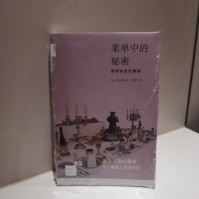 菜单中的秘密：爱丽舍宫的飨宴