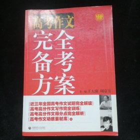 高考作文完全备考方案