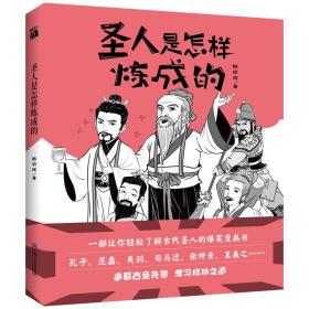 圣人是怎样炼成的