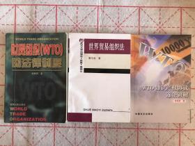 WTO知识产权协议逐条讲解、世界贸易组织法、世贸组织（WTO)的法律制度 三种合售