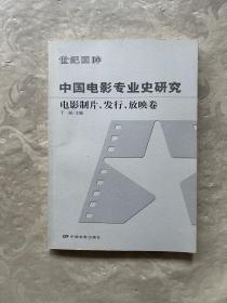 中国电影专业史研究：电影制片、发行、放映卷