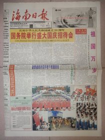 海南日报1999年10月1日 8版全 国庆50周年纪念报纸 彩色版