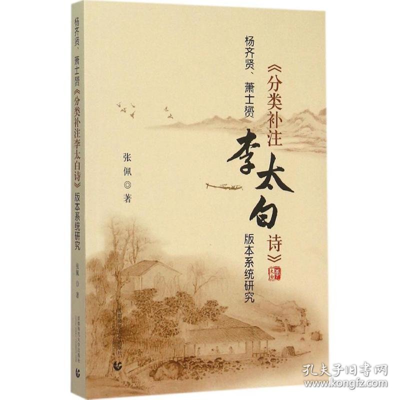 杨齐贤、萧士赟《分类补注李太白诗》版本系统研究