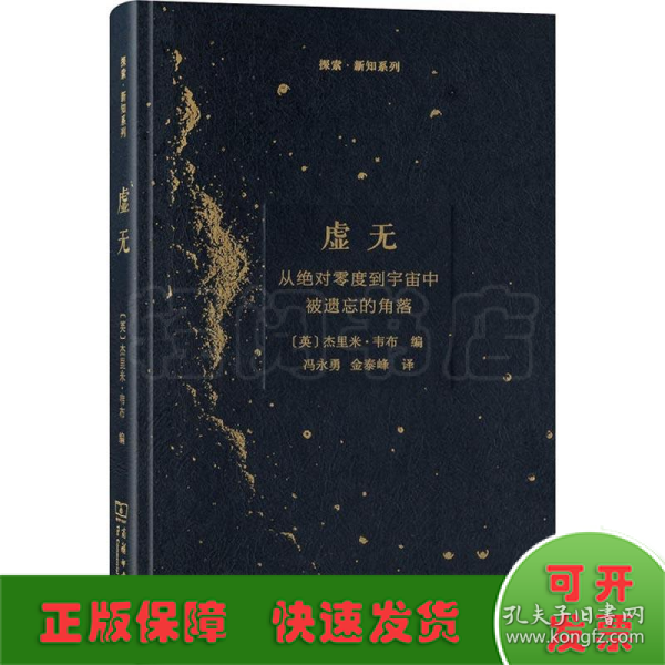 虚无：从绝对零度到宇宙中被遗忘的角落/探索·新知系列