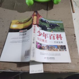 少年百科知识博览—万状生物