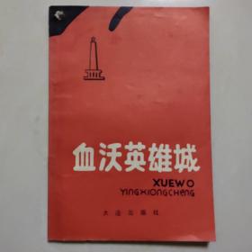 血沃英雄城（1990年一版一印，品如图）