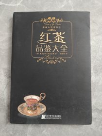 红茶品鉴大全