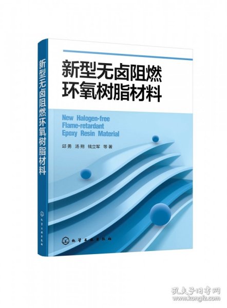 新型无卤阻燃环氧树脂材料