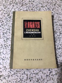 针术临床实践（内有陕西针灸名家陈积祥从医40余年的针灸经验、组方与医案）1984年1版1印